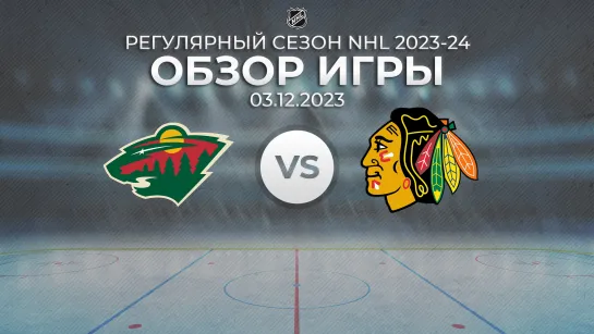 Wild vs. Blackhawks | Обзор матча | Регулярный сезон NHL 2023-24 | 03.12.2023