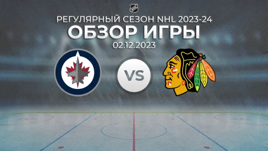 Jets vs. Blackhawks | Обзор матча | Регулярный сезон NHL 2023-24 | 02.12.2023