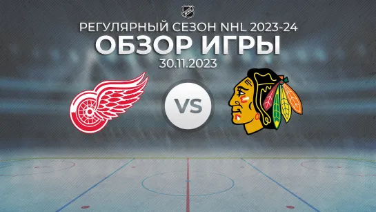 Red Wings vs. Blackhawks | Обзор матча | Регулярный сезон NHL 2023-24 | 30.11.2023