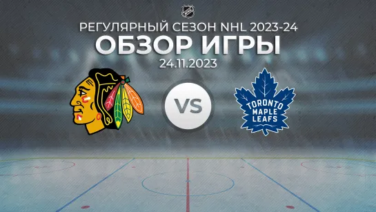 Blackhawks vs. Maple Leafs | Обзор матча | Регулярный сезон NHL 2023-24 | 24.11.2023