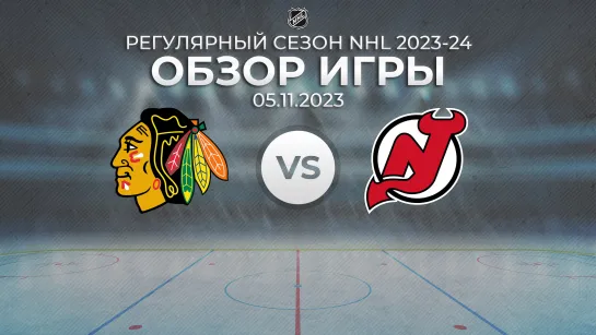 Blackhawks vs. Devils | Обзор матча | Регулярный сезон NHL 2023-24 | 05.11.2023