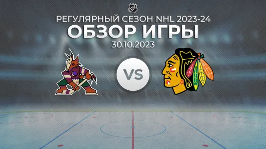 Coyotes vs. Blackhawks | Обзор матча | Регулярный сезон NHL 2023-24 | 30.10.2023