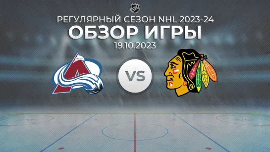 Avalanche vs. Blackhawks | Обзор матча | Регулярный сезон NHL 2023-24 | 19.10.2023