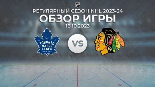 Maple Leafs vs. Blackhawks | Обзор матча | Регулярный сезон NHL 2023-24 | 16.10.2023