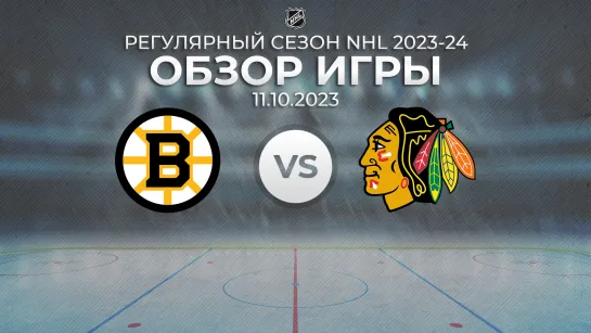 Bruins vs. Blackhawks | Обзор матча | Регулярный сезон NHL 2023-24 | 11.10.2023