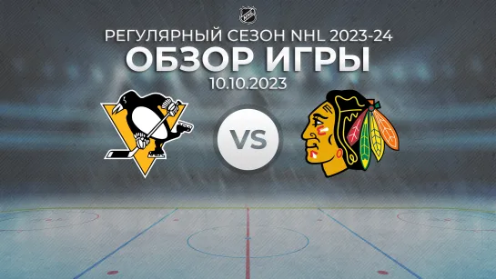 Penguins vs. Blackhawks | Обзор матча | Регулярный сезон NHL 2023-24 | 10.10.2023