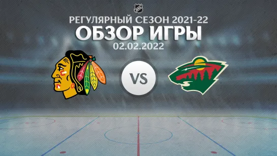 Blackhawks vs. Wild | Обзор матча | Регулярный сезон NHL 2021-22 | 02.02.2022