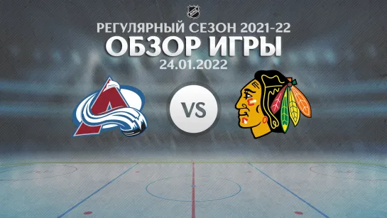 Avalanche vs. Blackhawks | Обзор матча | Регулярный сезон NHL 2021-22 | 24.01.2022