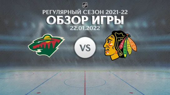 Wild vs. Blackhawks | Обзор матча | Регулярный сезон NHL 2021-22 | 22.01.2022