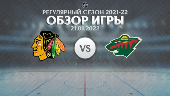 Blackhawks vs. Wild | Обзор матча | Регулярный сезон NHL 2021-22 | 21.01.2022