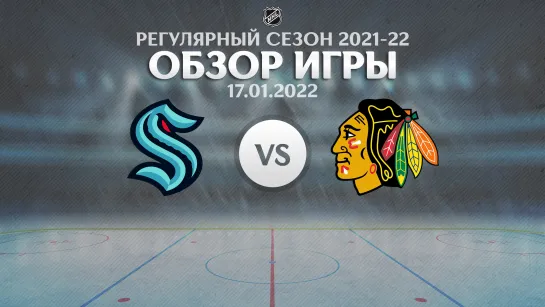 Kraken vs. Blackhawks | Обзор матча | Регулярный сезон NHL 2021-22 | 17.01.2022