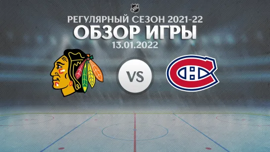 Blackhawks vs. Canadiens | Обзор матча | Регулярный сезон NHL 2021-22 | 13.01.2022