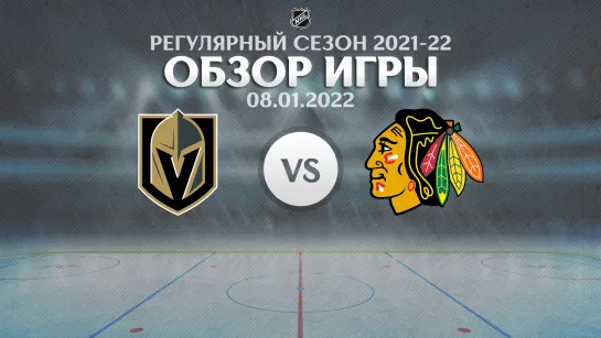 Golden Knights vs. Blackhawks | Обзор матча | Регулярный сезон NHL 2021-22 | 08.01.2022