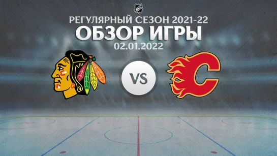 Blackhawks vs. Flames | Обзор матча | Регулярный сезон NHL 2021-22 | 02.01.2022