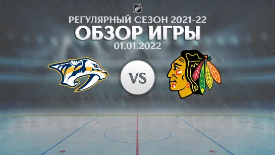 Predators vs. Blackhawks | Обзор матча | Регулярный сезон NHL 2021-22 | 01.01.2022