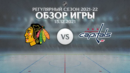 Blackhawks vs. Capitals | Обзор матча | Регулярный сезон NHL 2021-22 | 15.12.2021