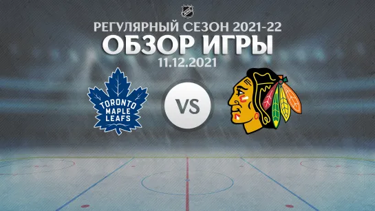 Maple Leafs vs. Blackhawks | Обзор матча | Регулярный сезон NHL 2021-22 | 11.12.2021