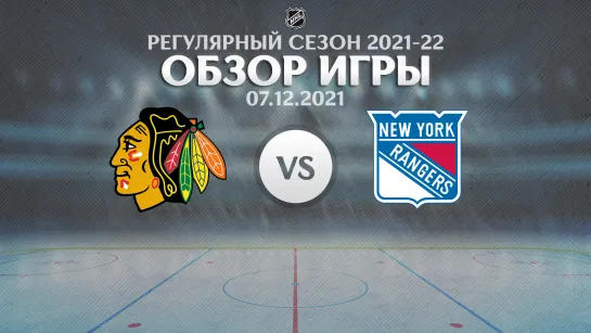 Blackhawks vs. Rangers | Обзор матча | Регулярный сезон NHL 2021-22 | 07.12.2021