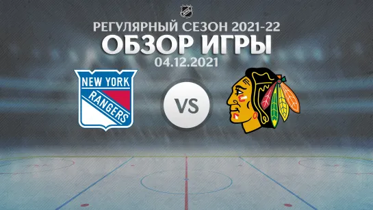 Rangers vs. Blackhawks | Обзор матча | Регулярный сезон NHL 2021-22 | 04.12.2021