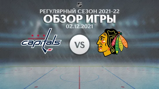 Capitals vs. Blackhawks | Обзор матча | Регулярный сезон NHL 2021-22 | 02.12.2021