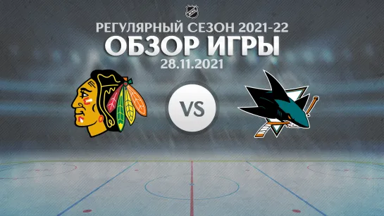 Blackhawks vs. Sharks | Обзор матча | Регулярный сезон NHL 2021-22 | 28.11.2021