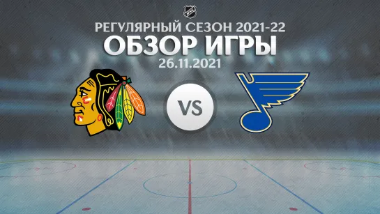 Blackhawks vs. Blues | Обзор матча | Регулярный сезон NHL 2021-22 | 26.11.2021