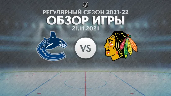 Canucks vs. Blackhawks | Обзор матча | Регулярный сезон NHL 2021-22 | 21.11.2021