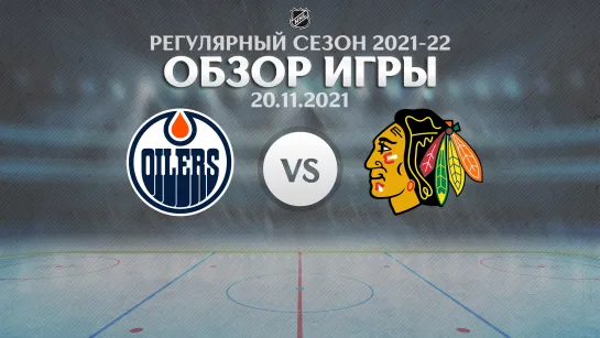 Oilers vs. Blackhawks | Обзор матча | Регулярный сезон NHL 2021-22 | 20.11.2021