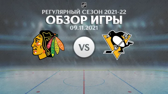 Blackhawks vs. Penguins | Обзор матча | Регулярный сезон NHL 2021-22 | 09.11.2021