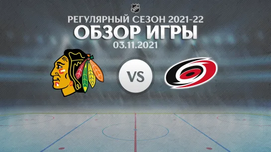 Blackhawks vs. Hurricanes | Обзор матча | Регулярный сезон NHL 2021-22 | 03.11.2021