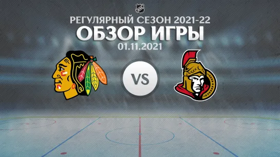 Blackhawks vs. Senators | Обзор матча | Регулярный сезон NHL 2021-22 | 01.11.2021