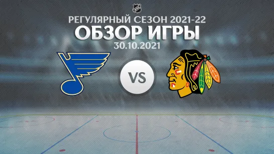 Blues vs. Blackhawks | Обзор матча | Регулярный сезон NHL 2021-22 | 30.10.2021