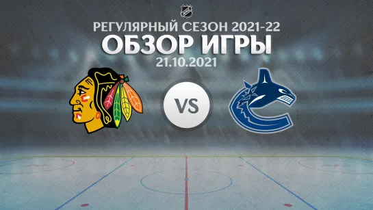 Blackhawks vs. Canucks | Обзор матча | Регулярный сезон NHL 2021-22 | 21.10.2021