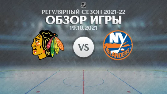 Blackhawks vs. Islanders | Обзор матча | Регулярный сезон NHL 2021-22 | 19.10.2021