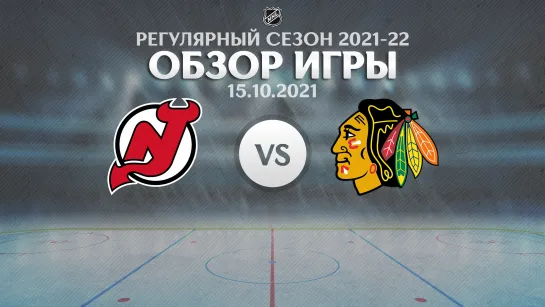 Devils vs. Blackhawks | Обзор матча | Регулярный сезон NHL 2021-22 | 15.10.2021