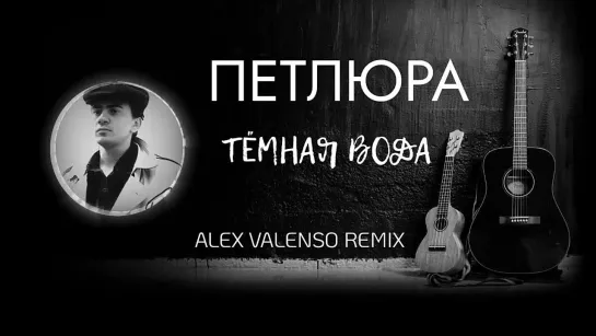 ПЕТЛЮРА - Тёмная вода (Alex Valenso remix) Alex Valenso