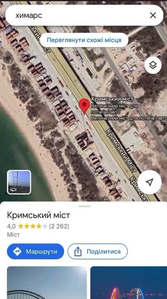 ☝ #Crimea #Карты #GoogleMaps #КрымскийМост #HIMARS #Крым Украина развлекается: «если в Google Maps вбить в поиске слово "химарс"