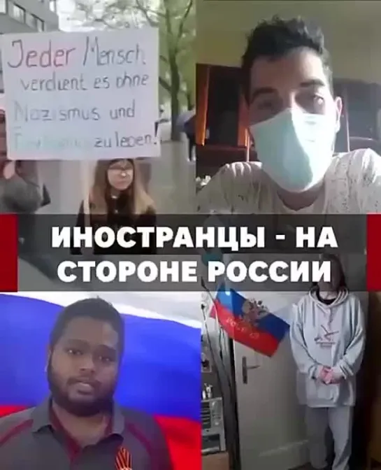 ☝ Защитники добра - это Россия!
Иностранцы поддержали Российскую федерацию флешмобом! За пару дней в сети уже появились сотни ро