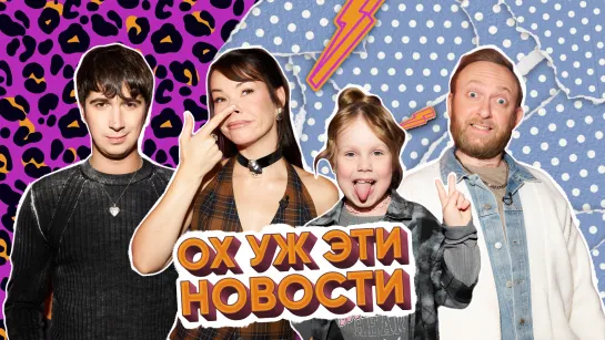 ОХ УЖ ЭТИ НОВОСТИ #3 | Илья Куруч и Ева. Шоу Иды Галич