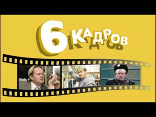 6 кадров. Все сюжеты с Эдуардом. Часть 7