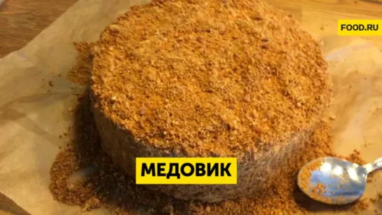 Медовик