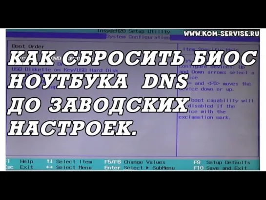 Как самому сбросить биос до заводских настроек у ноутбуков DNS. Boot menu.