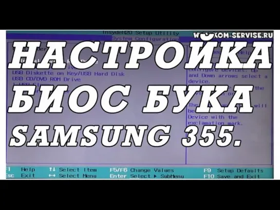 Как зайти и настроить BIOS ноутбука SAMSUNG mp355 для установки WINDOWS 7 или 8 с флешки или диска.