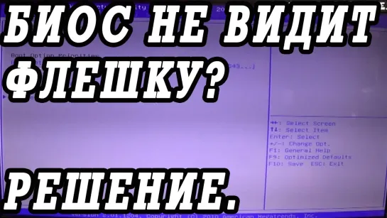 Что делать, если БИОС не видит загрузочную флешку с Windows.