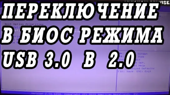 Как переключить режим работы USB с 3.0 на 2.0 в БИОС для установки Windows.