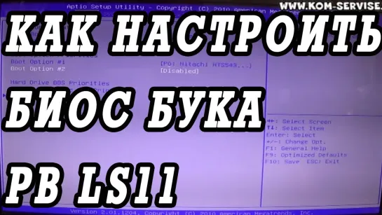 Как зайти и настроить BIOS ноутбука PB EASYNOTE LS11 SB 883RU для установки WINDOWS.