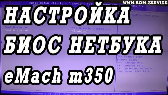 Как зайти и настроить BIOS нетбука eMachines m350 для установки WINDOWS 7, 8, 10 с флешки или диска