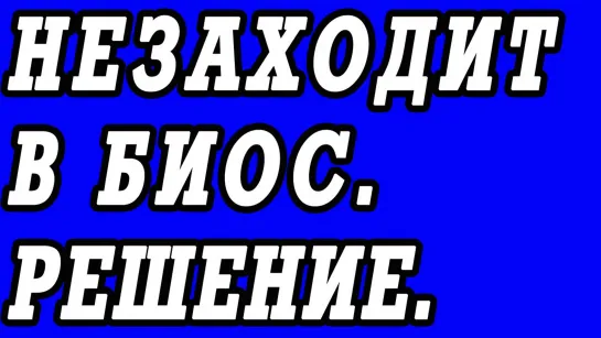 Что делать если ноутбук не заходит в биос или глючит клавиатура.