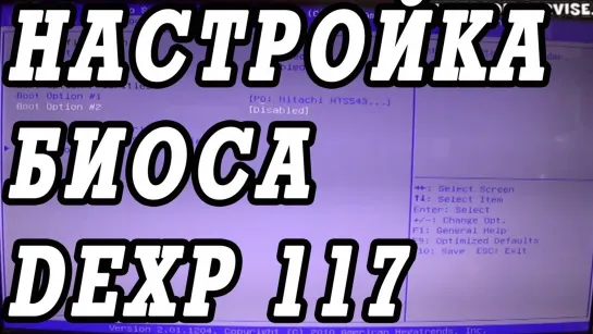 Как зайти и настроить BIOS ноутбука  DEXP 117 для установки WINDOWS 7, 8, 10 с флешки или диска.