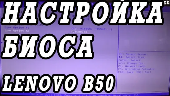 Как зайти и настроить BIOS ноутбука Lenovo B50 для установки WINDOWS 7, 8, 10 с флешки или диска.